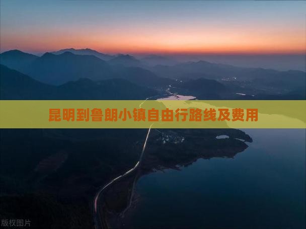 昆明到鲁朗小镇自由行路线及费用