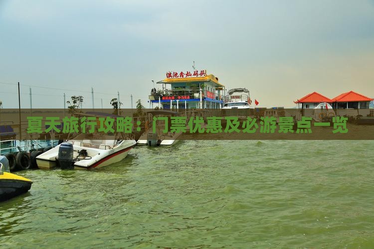 夏天旅行攻略：门票优惠及必游景点一览