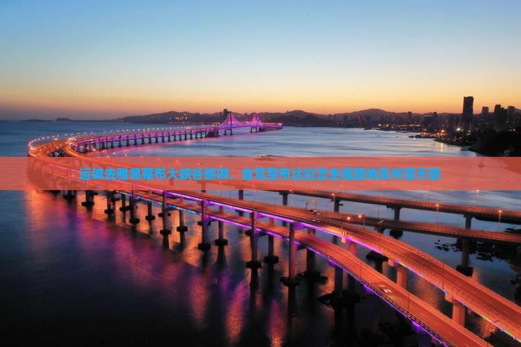 运城去雅鲁藏布大峡谷旅游，自驾至布达拉宫全程路线及所需天数