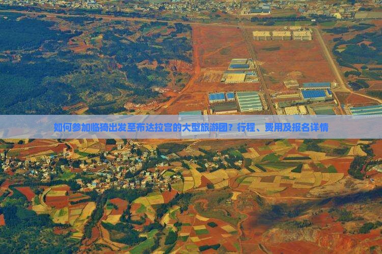如何参加临猗出发至布达拉宫的大型旅游团？行程、费用及报名详情
