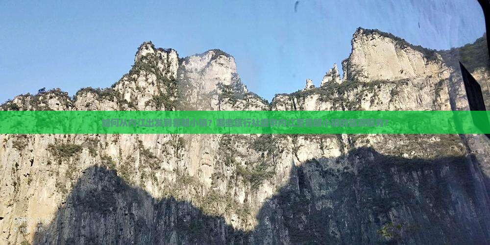 如何从内江出发到鲁朗小镇？哪些旅行社提供内江至鲁朗小镇的旅游服务？