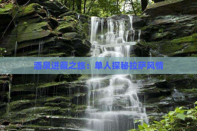 酒泉进藏之旅：单人探秘拉萨风情
