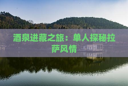 酒泉进藏之旅：单人探秘拉萨风情