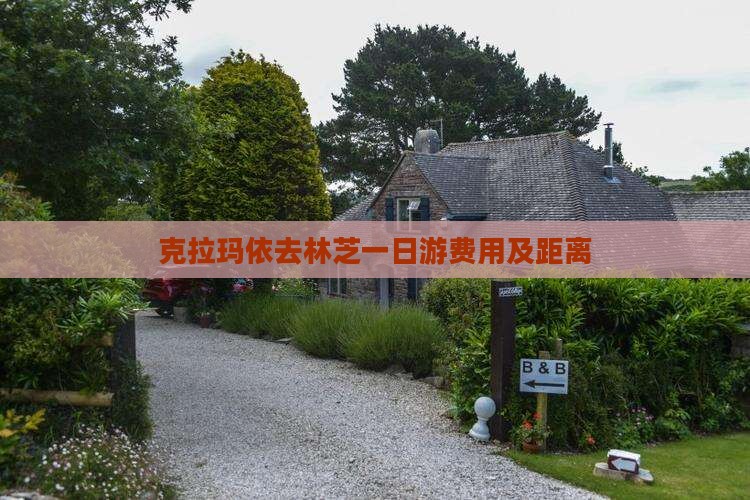 克拉玛依去林芝一日游费用及距离