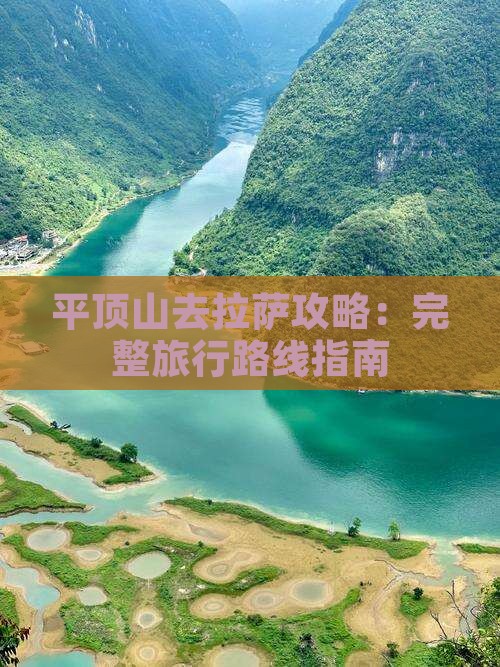 平顶山去拉萨攻略：完整旅行路线指南