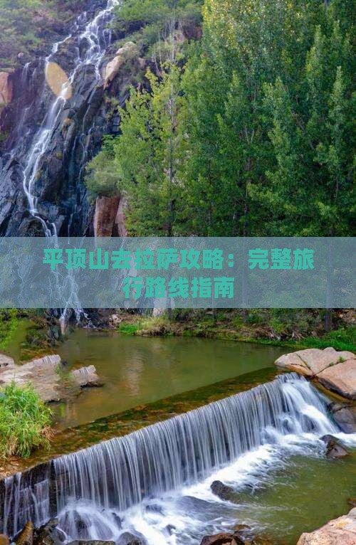 平顶山去拉萨攻略：完整旅行路线指南