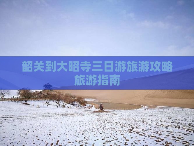 韶关到大昭寺三日游旅游攻略旅游指南