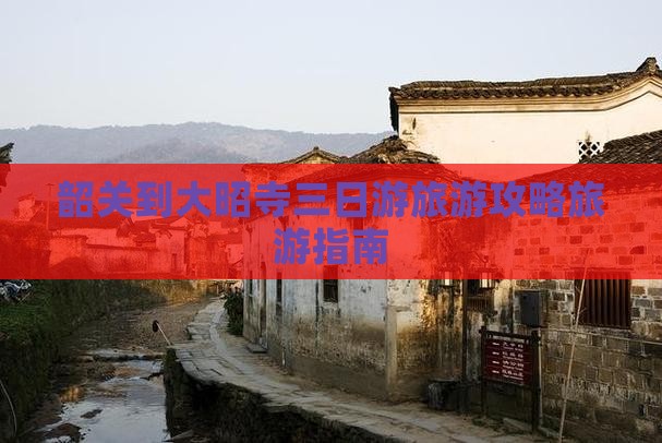 韶关到大昭寺三日游旅游攻略旅游指南
