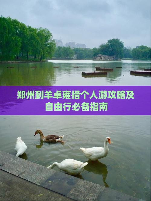 郑州到羊卓雍措个人游攻略及自由行必备指南