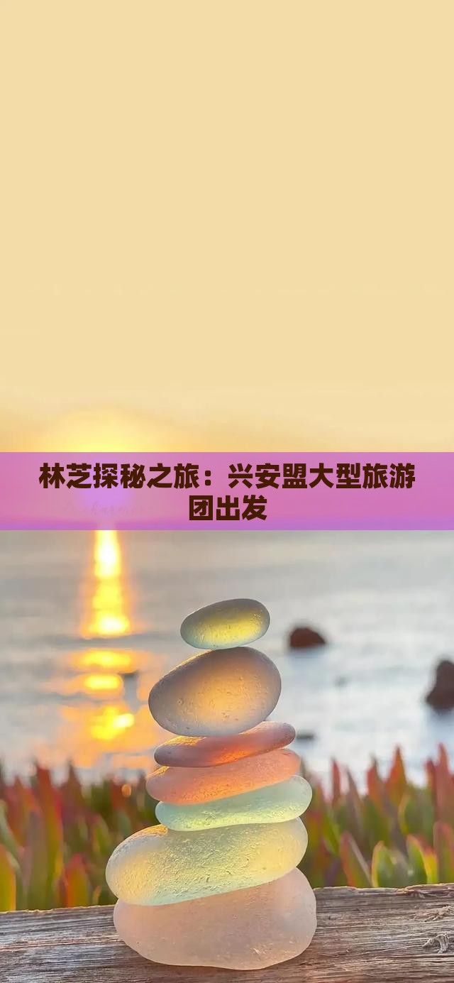 林芝探秘之旅：兴安盟大型旅游团出发