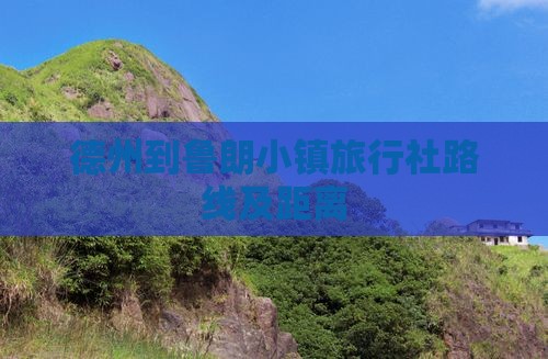 德州到鲁朗小镇旅行社路线及距离