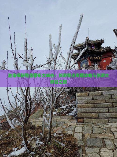 淮南探秘雅鲁藏布大峡谷：旅游景点专题攻略与旅游大峡谷之旅
