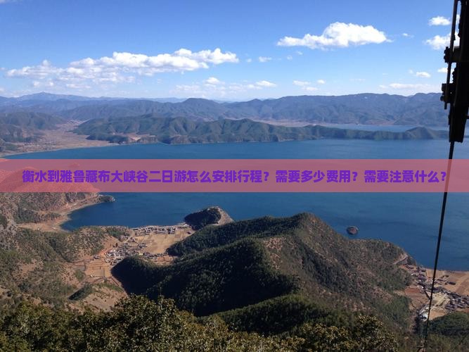 衡水到雅鲁藏布大峡谷二日游怎么安排行程？需要多少费用？需要注意什么？
