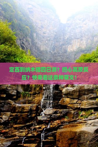 定西到纳木措四日游？担心高原反应？快来看这条种草文！