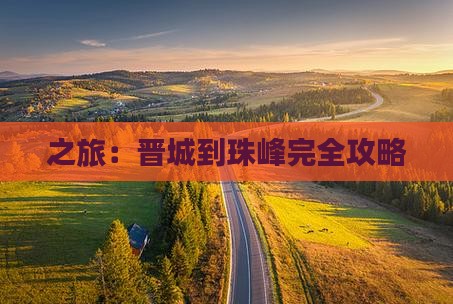 之旅：晋城到珠峰完全攻略
