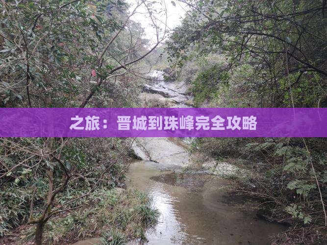 之旅：晋城到珠峰完全攻略