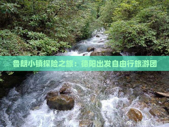 鲁朗小镇探险之旅：德阳出发自由行旅游团