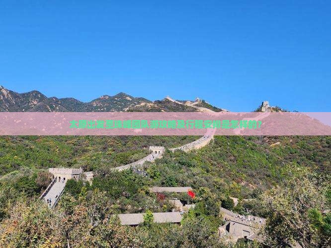 太原出发至珠峰团队游攻略及行程安排是怎样的？