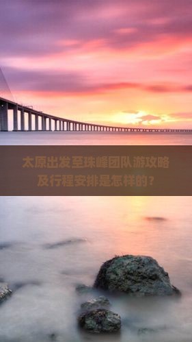 太原出发至珠峰团队游攻略及行程安排是怎样的？