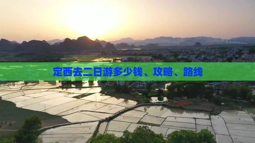定西去二日游多少钱、攻略、路线
