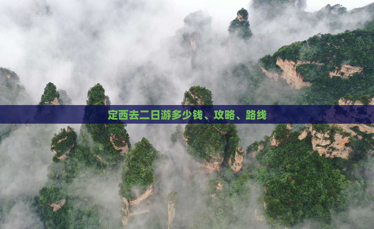 定西去二日游多少钱、攻略、路线