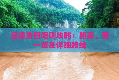吕梁去日喀则攻略：距离、票一览及详细路线