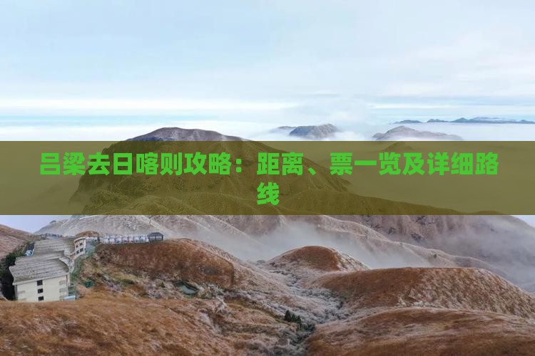 吕梁去日喀则攻略：距离、票一览及详细路线