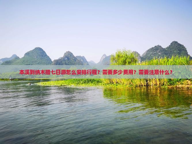 本溪到纳木措七日游怎么安排行程？需要多少费用？需要注意什么？