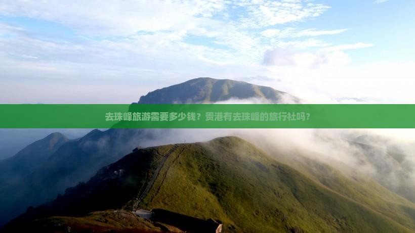 去珠峰旅游需要多少钱？贵港有去珠峰的旅行社吗？