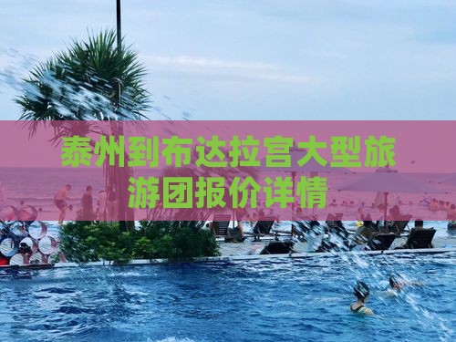 泰州到布达拉宫大型旅游团报价详情