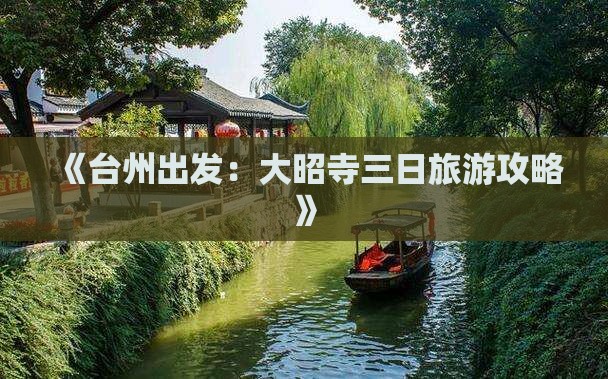 《台州出发：大昭寺三日旅游攻略》