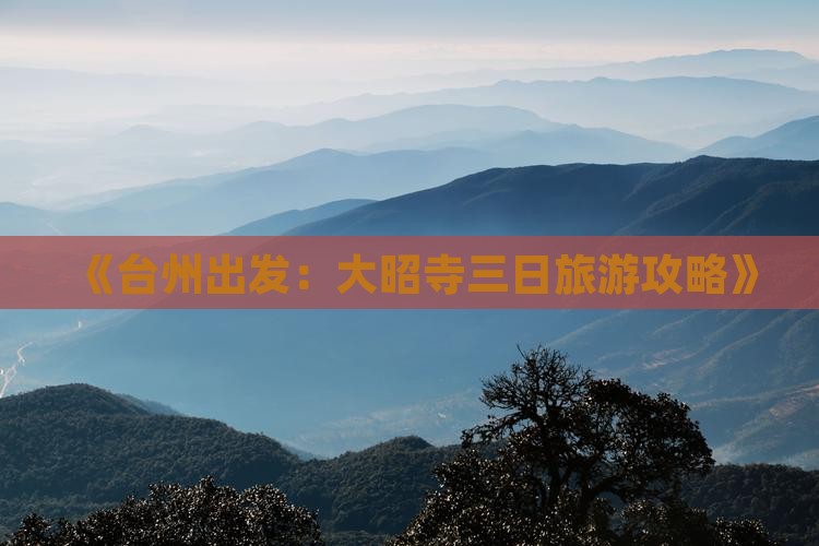 《台州出发：大昭寺三日旅游攻略》