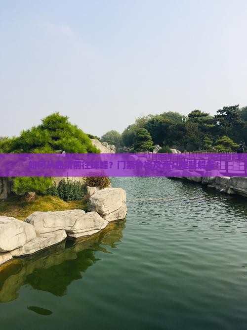 如何从曲靖前往珠峰？门票价格及预订难题解答！