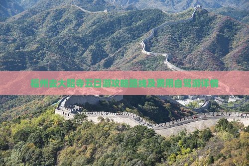 福州去大昭寺五日游攻略路线及费用自驾游详情