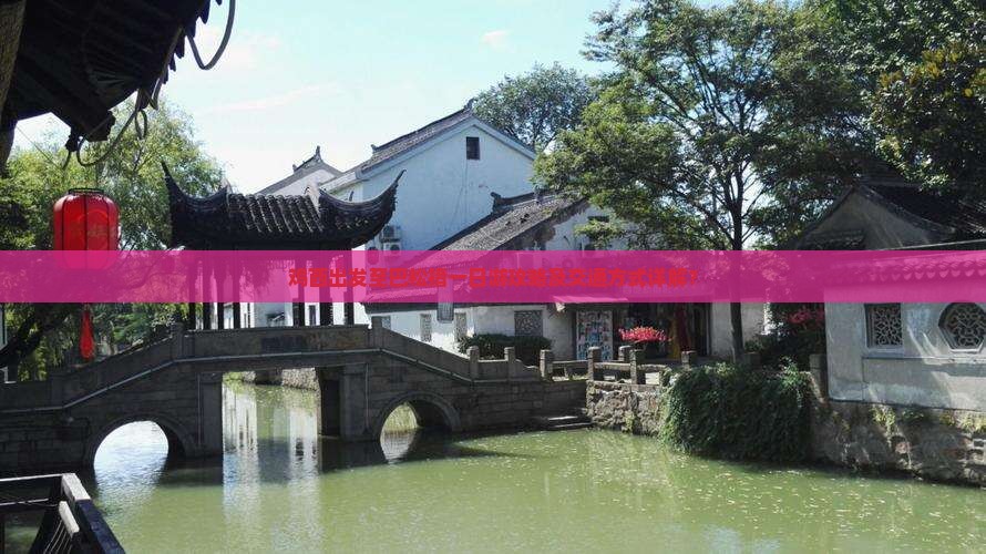 鸡西出发至巴松措一日游攻略及交通方式详解？