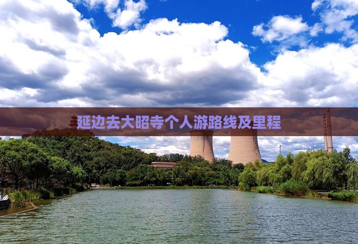 延边去大昭寺个人游路线及里程