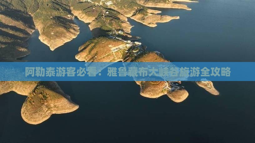 阿勒泰游客必看：雅鲁藏布大峡谷旅游全攻略