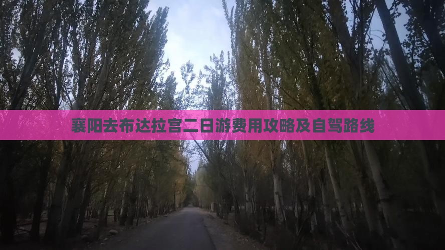 襄阳去布达拉宫二日游费用攻略及自驾路线