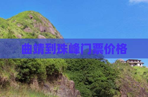 曲靖到珠峰门票价格