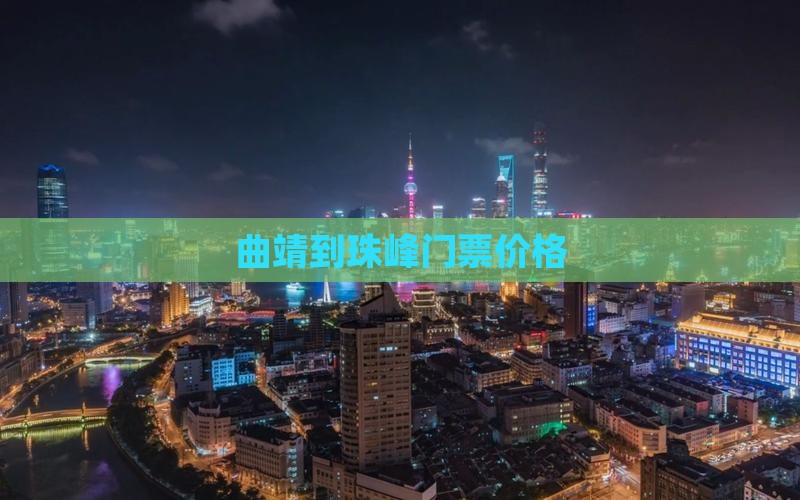 曲靖到珠峰门票价格