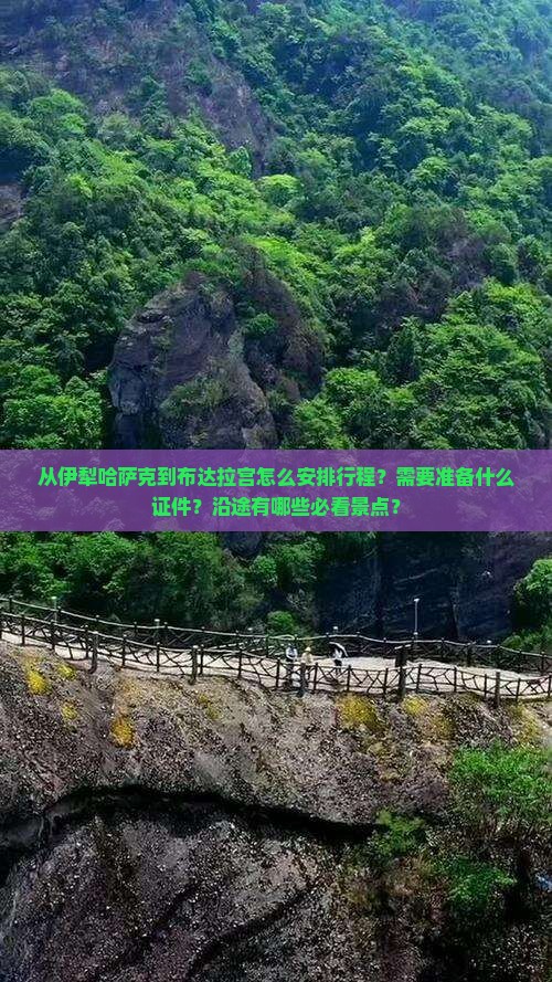 从伊犁哈萨克到布达拉宫怎么安排行程？需要准备什么证件？沿途有哪些必看景点？