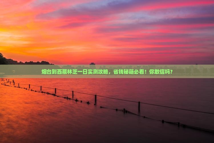 烟台到西藏林芝一日