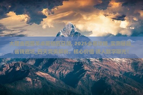 大理去西藏羊卓雍措四日游