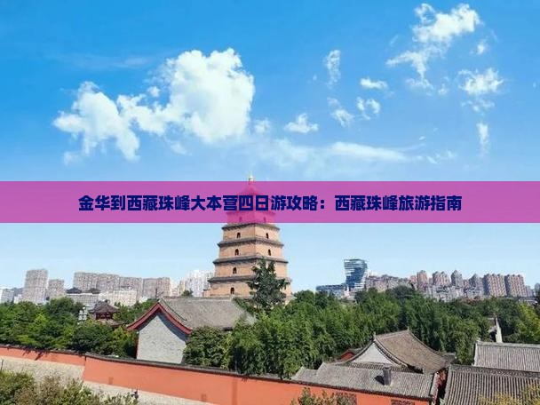 金华到西藏珠峰大本营四日游