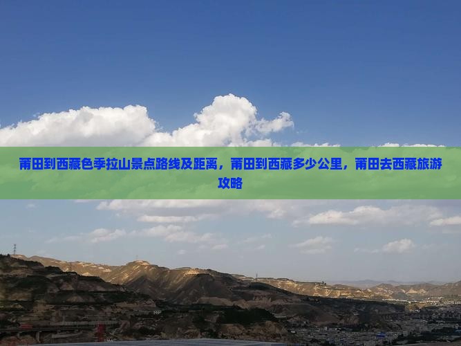 莆田到西藏色季拉山景点