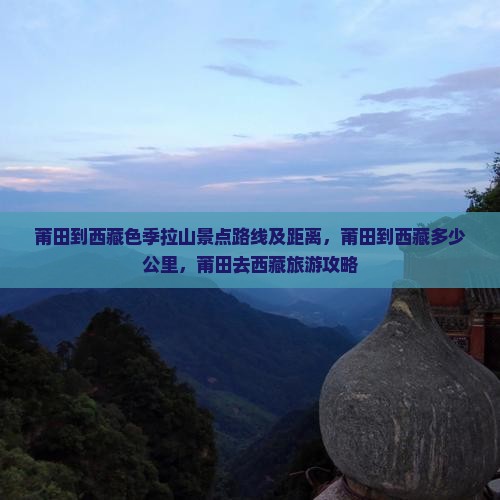 莆田到西藏色季拉山景点