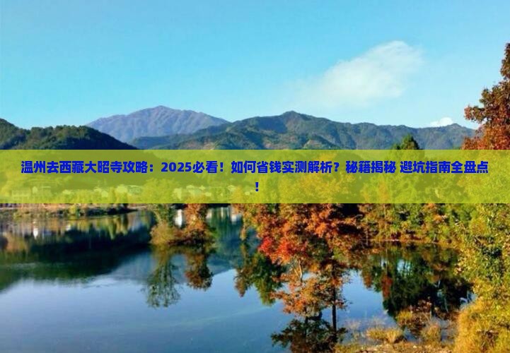 温州去西藏大昭寺攻略