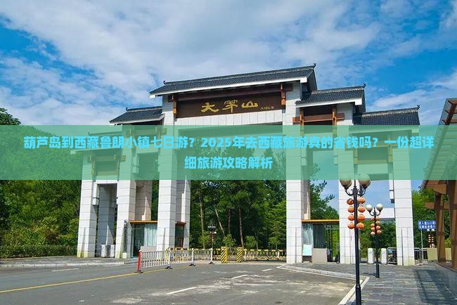 葫芦岛到西藏鲁朗小镇七日游