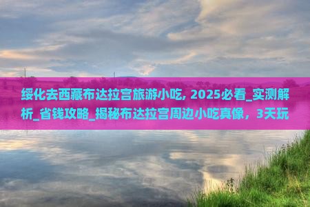 绥化去西藏布达拉宫旅游小吃