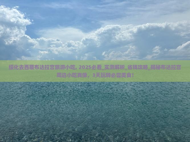 绥化去西藏布达拉宫旅游小吃